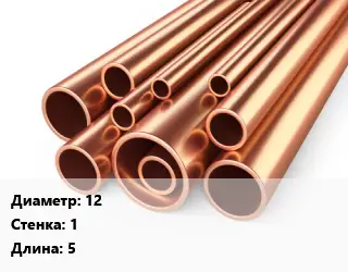 Труба медная 12 s=1 L=5